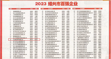 美女操大逼网权威发布丨2023绍兴市百强企业公布，长业建设集团位列第18位